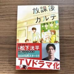 放課後カルテ 3巻 日生マユ TVドラマ化のサムネイル
