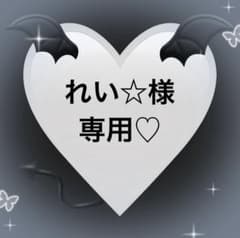 れい☆様専用♡のサムネイル