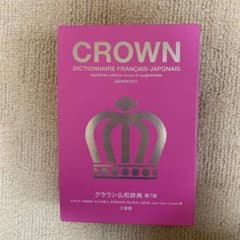 クラウン仏和辞典(3月31日12時まで限定)のサムネイル
