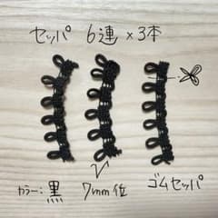 ゴムセッパ 6連×3本 ブラックのサムネイル