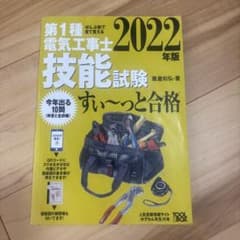 第1種電気工事士 技能試験 すい～っと合格 2022年版のサムネイル