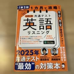 改訂第2版 1カ月で攻略! 大学入学共通テスト英語リスニングのサムネイル