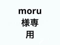 moru様専用のサムネイル