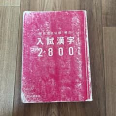 頻出入試漢字コア2800のサムネイル