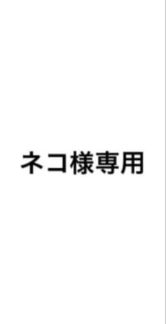 ネコ様専用のサムネイル