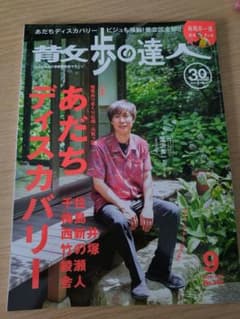 散歩の達人 2026年9月号 足立区特集のサムネイル