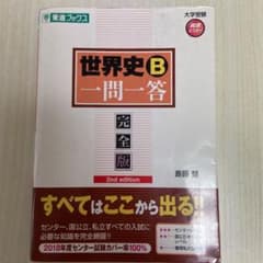 世界史B一問一答 完全版のサムネイル
