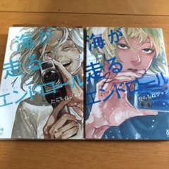 海が走るエンドロール 1のサムネイル
