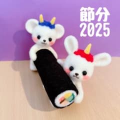 羊毛フェルト うさぎ　くま　節分　恵方巻きのサムネイル