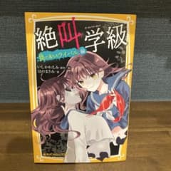 絶叫学級 罠に落ちたライバル 編のサムネイル