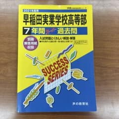 早稲田実業学校高等部 7年間スーパー過去問 2021年度用のサムネイル