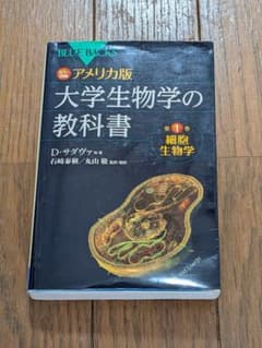 カラー図解 アメリカ版 大学生物学の教科書 第1巻 細胞生物学のサムネイル