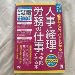 ひとりでできる 必要なことがパッとわかる 人事・経理・労務の仕事が全部できる本のサムネイル