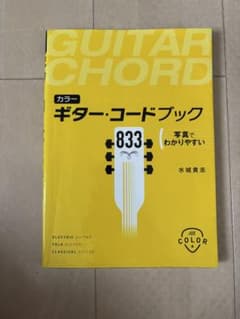 カラー ギター・コードブック 833のサムネイル