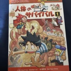 人体のサバイバル 1 (生き残り作戦)のサムネイル