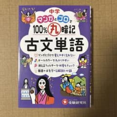 中学 100%丸暗記 古文単語 マンガとゴロでのサムネイル