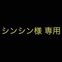 シンシン様 専用のサムネイル