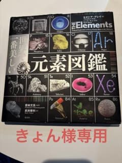 世界で1番美しい元素図鑑 & 化学反応図鑑 セットのサムネイル