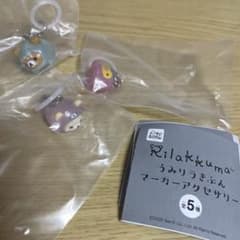 リラックマ うみリラきぶん マーカーアクセサリー