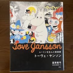 Tove Jansson ムーミンを生んだ芸術家 冨原眞弓のサムネイル