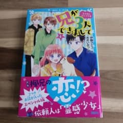兄が3人できまして 4 王子様のなんでも屋のサムネイル