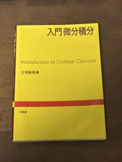 入門微分積分のサムネイル