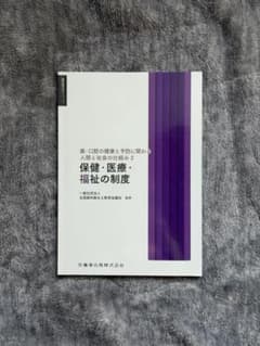 保健・医療・福祉の制度 人間と社会の仕組み2 歯科衛生士シリーズのサムネイル