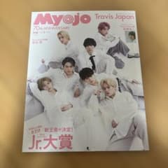 Myojo 2022年4月号 Travis Japan表紙のサムネイル