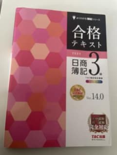 合格テキスト 日商簿記 3級 TAC出版のサムネイル