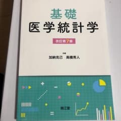 基礎医学統計学のサムネイル