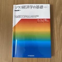 マクロ経済学の基礎のサムネイル