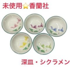 未使用⭐️ 香蘭社 シクラメン 深皿 5客セット カラフル - メルカリ