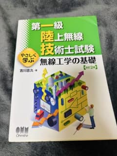 やさしく学ぶ 第一級陸上無線技術試験 無線工学の基礎 改訂2版のサムネイル