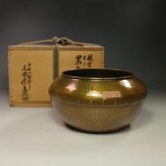 イ550 建水『唐銅風炉師 黒瀬宗康』『鵬雲斎好 モール 累坐建水