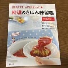 【りんご様専用】料理のきほん練習帳のサムネイル