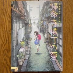 帰命寺横丁の夏のサムネイル