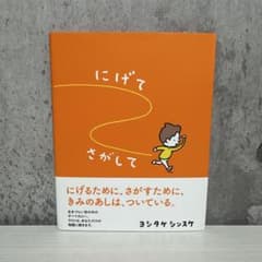 にげてさがしてのサムネイル