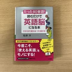 たった「80単語」!読むだけで「英語脳」になる本のサムネイル
