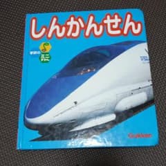 しんかんせん　学研　絵本のサムネイル
