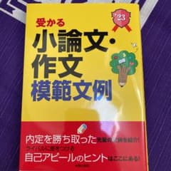 2023年度版 就職試験 受かる小論文・作文模範文例のサムネイル