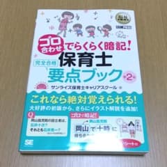 【保育士試験】福祉教科書ゴロ合わせでらくらく暗記!保育士完全合格要点ブック第2版のサムネイル