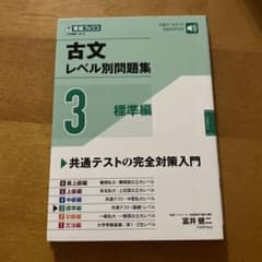 古文レベル別問題集3 標準編のサムネイル