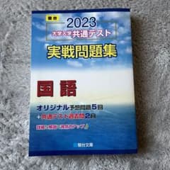 駿台　共通テスト　2023  国語のサムネイル