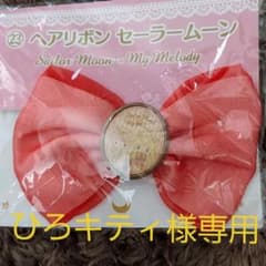 ひろキティ様専用　　セーラームーン　ヘアゴム　ヘアリボンのサムネイル