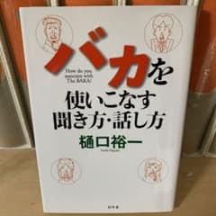 バカを使いこなす聞き方・話し方のサムネイル
