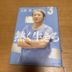 熱く生きる 天野篤 セブン＆アイ出版のサムネイル