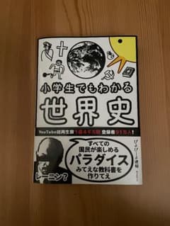 小学生でもわかる世界史のサムネイル