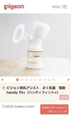 ピジョンコードレス電動搾乳機handy fit＋のサムネイル