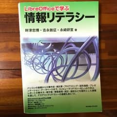 LibreOfficeで学ぶ情報リテラシーのサムネイル