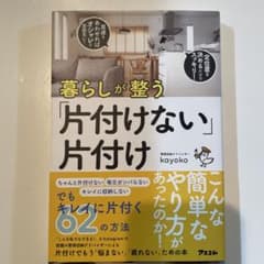 「片付けない」片付け　　kayokoのサムネイル